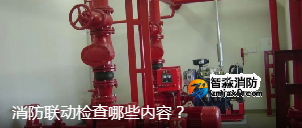 消防聯動檢查哪些內容? 消防聯動檢查哪些內容?